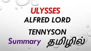 ULYSSES BY ALFRED LORD TENNYSON POEM SUMMARY IN TAMIL tamil explanation ‎ Starsclassroom99 [upl. by Hussey]