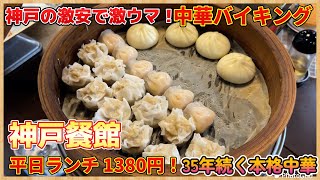 【神戸】安ッ激うま中華食べ放題でこの値段！？ポアイの神戸餐館がランチにディナー最高すぎる！ [upl. by Ebeohp]