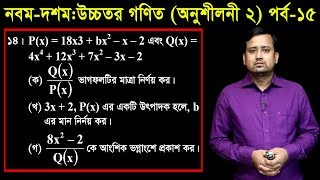 15 Class Nine Ten Higher Math Chapter 2 Part15 ll SSC Higher Math 2 ll বীজগাণিতিক রাশি [upl. by Yennor]