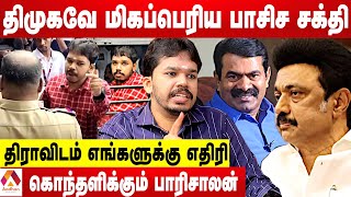 ஸ்டாலின் ஆட்சியில் திராவிட ஒழிப்பு மாநாட்டை நிச்சயம் நடத்துவோம்  பாரிசாலன் ஆவேசம்  Aadhan tamil [upl. by Ecertak220]