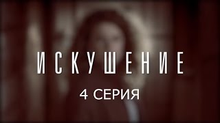 Искушение  4 серия  Премьера  2017  Интер [upl. by Lorine]