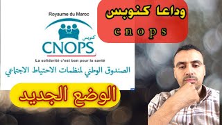 تحويل كنوبس cnops لصندوق الضمان الاجتماعي cnss [upl. by Dusza]