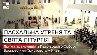 ⛪ ПАСХАЛЬНА УТРЕНЯ ТА СВЯТА ЛІТУРГІЯ Патріарший Собор Воскресіння Христового УГКЦ у Києві  НАЖИВО [upl. by Enohsal]