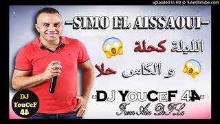 Simo el aissaoui الليلة كحلة و كاس حلا [upl. by Kinimod]