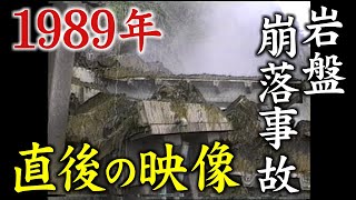 【事故】直後の映像がカメラに 15人死亡した岩盤崩落事故（福井県越前町・1989年） [upl. by Lasonde896]