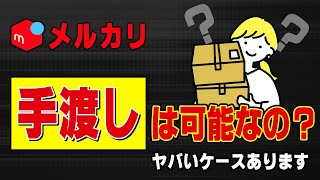 メルカリで手渡しは可能？ リスクなく安全に取引するためのポイントを解説！ [upl. by Nadean]