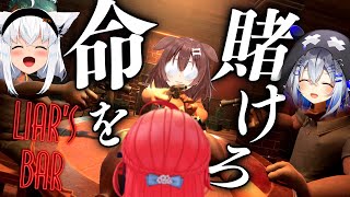 【 Liars Bar 】命を賭けて引き金を引け‼命賭けのデスゲーム大会開催【かなフブみっころね】 [upl. by Atinoj245]