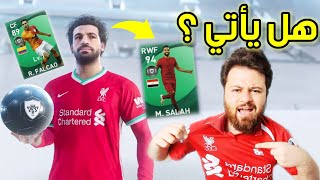 تفجير بكجات بيس والبحث عن محمد صلاح 94 الخرافي 😱 ماي كلوب Pes 2021 [upl. by Legim]