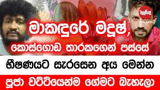 භීෂණයට සැරසෙන අය මෙන්න පූජාවට්ටියෙන් ගේමට බැහැලා  20240326  Neth Fm Balumgala [upl. by Furmark685]