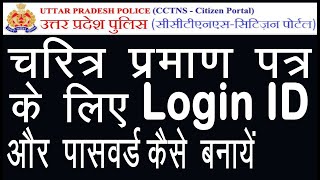 charitra praman patra login id kaise banaye  character certificate login id password create kare [upl. by Sorodoeht22]