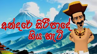 අන්දරේ සිරීපාදේ ගිය හැටි  Andarege Siripa Gamana  3D Animation  Andare  Kathandara Piyasa Katha [upl. by Ierbua747]