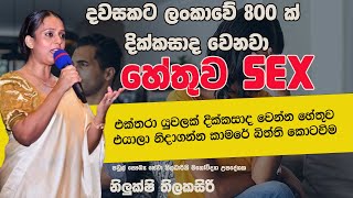 ආදරයක් පරිස්සම් කරගන්න ලිංගිකත්වය කියන්නේ ප්‍රධාන සාදකයක් l NILUKSHI THILAKASIRI NETH FM LIFE LINE [upl. by Tigges]