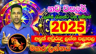 Capricorn  2025 Horoscope  2025 Lagna palapala  2025 calendar  2025 Panchanga Litha  Gayan [upl. by Lela]