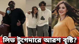 বিয়ে ছাড়াই একসঙ্গে থাকছেন আরশ খান তানিয়া বৃষ্টি Tania Brishty Arosh Khan [upl. by Ynetsed]