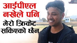 देशको लागि धेरै क्रिकेट खेल्नु छ  Sandeep Lamichhane Interview [upl. by Leveridge565]