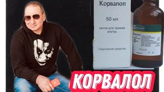 ОСТОРОЖНОКОРВАЛОЛ ФЕНОБАРБИТАЛ КАК ПОД КОРВАЛОЛОМ ТОНУЛ ВАННЕ [upl. by Map]