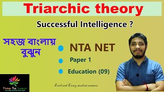 Triarchic Theory Of Intelligence in bengali  স্টার্নবার্গের বুদ্ধির তত্ত্ব  Robert Sternberg [upl. by Kepner]