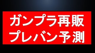 明日以降のプレバン・ガンプラ再販 [upl. by Irolav]