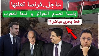 عاجلفرنسا تعلنها رسميا و ليبيا تحبط المناورات الجزائرية و تلجأ للمغرب [upl. by Arocat]