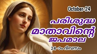 Japamala Masam 24 October 2024  MALAYALAM ROSARY TODAY  Mathavinte Japamala Prakasharahasyam [upl. by Unity976]