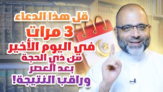 دعاء تقرؤه 3 مرات يوم الجمعة الأخيرة من ذي الحجة بعد العصر تُفسد به عمل الشيطان في العام الماضي كله [upl. by Ahseirej234]