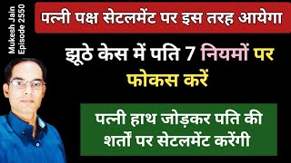 पत्नी पक्ष सेटलमेंट इस तरह करेगा पति इन 7 नियमों पर फोकस करें । How to settle if wife is a liar [upl. by Surat]