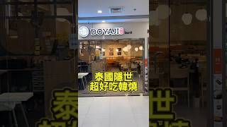 曼谷新開高質隱世韓國餐廳 超級好吃 travel 餐廳 food 曼谷 泰國美食 美食 泰國 韓國放題 thailand 美食推介 bangkok 曼谷美食 攻略 自由行 [upl. by Jeffery]