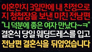 실화사연이혼한지 3일만에 내 친정으로 지 청첩장을 보낸 미친 전남편 quot니 덕분에 좋은 여자 만났다ㅋquot 결혼식 당일 웨딩드레스를 입고 전남편 결혼식을 뒤엎었습니다 [upl. by Yenduhc]