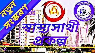 Swastha Sathi Scheme Details in Bengali। স্বাস্থ্যসাথী। নতুন প্রকল্প।। RSBY [upl. by Philomena]