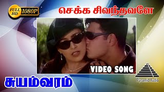 செக்க சிவந்தவளே HD Video Song  Suyamvaram  Suvalakshmi  Sirpy  Prabhu [upl. by Nerval610]