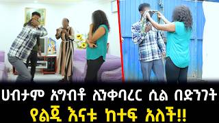 ሀብታም አግብቶ ሊንቀባረር ሲል የልጂ እናቱ ከተፍ አለች [upl. by Rosenfeld485]