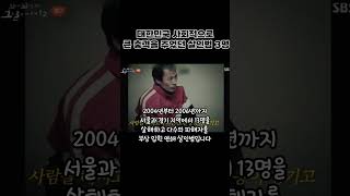 대한민국을 충격에 빠지게 한 살인범 3명 살인범 범인 범죄사건 유영철  이춘재 정남규 사형 삼삼오오 3355 [upl. by Odnamra]