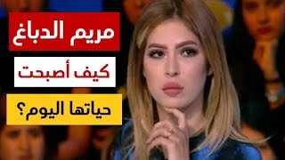 هل تتذكرون مريم الدباغ؟ شاهدوا كيف أصبحت حياتها اليوم بعد خروجها من البرامج التلفزية [upl. by Ogilvy421]