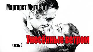 Маргарет Митчелл Унесённые ветромЧасть 3 [upl. by Geoff]