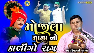 Mojila Mama no Kalingo Raag  મોજીલા મામાનો કાળીન્ગો રાગ  Bhavdeep Raval  ભવદીપ રાવળ kalingo raag [upl. by Rianna234]