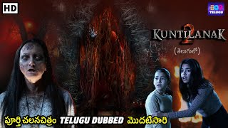 కుంటిలానక్ 2  Kuntilanak 2  Telugu Dubbed Full Movie  Horror Movie  New Telugu Dubbed Movie [upl. by Tia110]