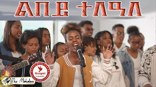 The Mahalians Lbey telaleልበይ ተለዓለ Music VideoNew Tigrinia Mezmur  Official Music Video 2023 [upl. by Kimitri]