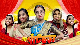 গাঁটছড়া ￼😆  bongposto bengalicomedy funny comedy [upl. by Vel185]