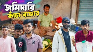 জমিদারি কাঁচা বাজার  Jomidari Kacha Bazar  New bangla Hip Hop 2024 [upl. by Zorina]