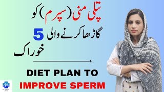 Diet Plan To Improve Sperm  پتلی منیسپرم کو گاڑھا کرنے والی پانچ خوراک  Dr khalood Imran [upl. by Tezil]