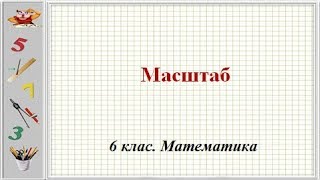 Урок №20 Масштаб 6 клас Математика [upl. by Asiole88]