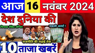 Today Breaking News 16 November 2024 आज के मुख्य समाचार बड़ी खबरें भारत UPI Bank Loan Weather News [upl. by Quenby]