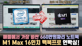 애플에서 가장 비싼 노트북 660만원짜리 끝끝판왕 맥북프로 16인치 M1 Max 준풀옵 간단 언빡싱 [upl. by Curtis]