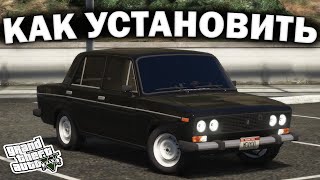 КАК УСТАНОВИТЬ МАШИНУ В GTA 5  2024 ГОД  МОД НА МАШИНУ В ГТА 5  ВАЗ 2106 [upl. by May]