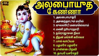 அலைபாயுதே கண்ணா  Alaipayuthey Kanna  Tamil Bhakti Songs  Lord Krishna Songs Telugu [upl. by Stephania]