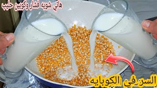 طول عمرنا بنعمل الفشار🍿غلط هاتي كوبين حليب وشويه فشار🥛عمري ماتخيلت كل دة يطلع مالفشار تستحق تجربه [upl. by Aiouqes880]