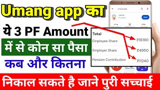 Umang App  PF का कोन सा पैसा निकाल सकते है ये 3 PF amount me se kon Sa Amount nikale technical [upl. by Hally]