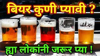 बियर कुणी प्यावी Beer pilyane kayak Beer pinyache tote [upl. by Donielle]