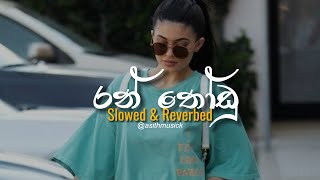 Ran Thodu රන් තෝඩු   Slowed  Reverb [upl. by Halas530]