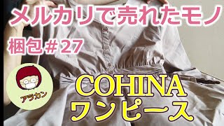 メルカリで売れたモノ梱包27COHINAワンピース [upl. by Idell]